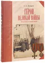Герои Великой войны. Известные и неизвестные - С. А. Лазарев