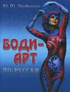 Боди-арт по-русски - Ю. Ю. Дрибноход