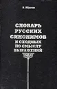 Словарь русских синонимов и сходных по смыслу выражений - Н. Абрамов