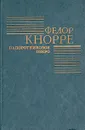 Папоротниковое озеро - Федор Кнорре