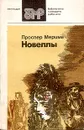 Проспер Мериме. Новеллы - Проспер Мериме