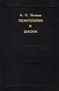 Психология и школа - А. П. Нечаев