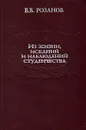 Из жизни, исканий и наблюдений студенчества - В. В. Розанов