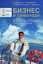 Бизнес в шоколаде. Как делать долги, тратить деньги, ни за что не отвечать, отлично жить и иметь успешный бизнес (+ CD-ROM) - А. Федосеев, Б. Карабанов, Е. Добровольский, П. Боровков