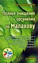Полное очищение организма по Малахову - Александр Кородецкий