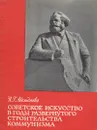 Советское искусство в годы развернутого строительства коммунизма - И. Г. Абельдяева