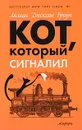 Кот, который сигналил - Лилиан Джексон Браун