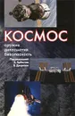 Космос. Оружие, дипломатия, безопасность - Под редакцией А. Арбатова, В. Дворкина