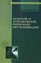 Анализ и управление рисками организации - Н. А. Рыхтикова