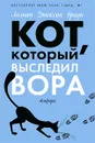 Кот, который выследил вора - Лилиан Джексон Браун