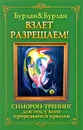 Взлет разрешаем. Симорон-тренинг для тех, у кого прорезаются крылья - Петра Бурлан, Петр Бурлан