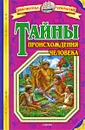Тайны происхождения человека - Валерий Воскобойников