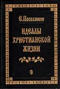 Идеалы Христианской жизни - Е. Поселянин