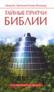 Тайные притчи Библии. От Сотворения до Авраама - Михаэль Лайтман, Семен Винокур