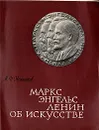 Маркс, Энгельс, Ленин. Об искусстве - М. Ф. Овсянников