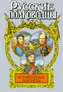 Исторические портреты - Алексей Шишов