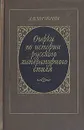 Очерки по истории русского литературного стиля. Повествовательная проза и лирика - А. В. Чичерин