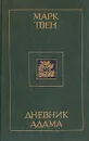 Дневник Адама (Сборник публицистических произведений) - Твен Марк, Кудрявцева Татьяна А.