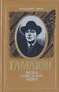 Гамаюн: Жизнь Александра Блока - Владимир Орлов
