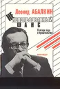 Неиспользованный шанс: Полтора года в правительстве - Леонид Абалкин