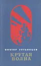 Крутая волна - Устьянцев Виктор Алексадрович