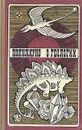 Популярно о геологии - А. Малахов