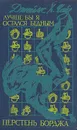 Лучше бы я остался бедным. Перстень Борджа - Джеймс Х. Чейз