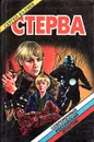 Стерва - Сергей Валяев