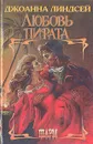 Любовь пирата - Джоанна Линдсей