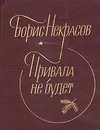 Привала не будет - Некрасов Борис Владимирович