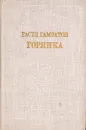 Горянка - Расул Гамзатов