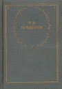 М. В. Ломоносов. Избранные произведения - М. В. Ломоносов