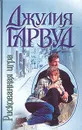 Рискованная игра - Джулия Гарвуд