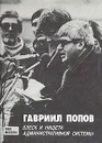 Блеск и нищета Административной Системы - Гавриил Попов
