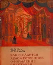 Как создается художественное оформление спектакля - Рындин Вадим Федорович