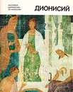 Дионисий - Чугунов Геннадий Иванович