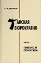 Танская бюрократия. Часть 1. Генезис и структура - В. М. Рыбаков