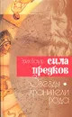 Сила предков. Звезды - хранители рода - Эрих Бауэр