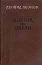 Дорога на океан - Леонид Леонов