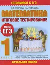 Математика. Итоговое тестирование. 1 класс - Узорова О.В., Нефёдова Е.А.