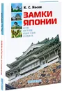 Замки Японии (подарочное издание) - К. С. Носов