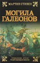 Могила галеонов - Мартин Стивен
