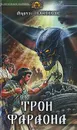 Трон фараона - Андрей Посняков
