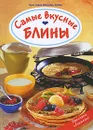 Самые вкусные блины - Кристиане Мюллер-Урбан