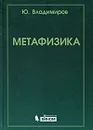 Метафизика - Ю. Владимиров