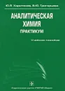 Аналитическая химия. Практикум - Ю. Я. Харитонов, В. Ю. Григорьева