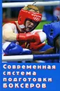 Современная система подготовки боксеров - В. И. Филимонов