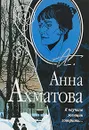 Я научила женщин говорить... - Ахматова А.А.
