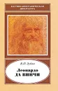 Леонардо да Винчи - В. П. Зубов