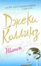 Шансы - Коллинз Джеки